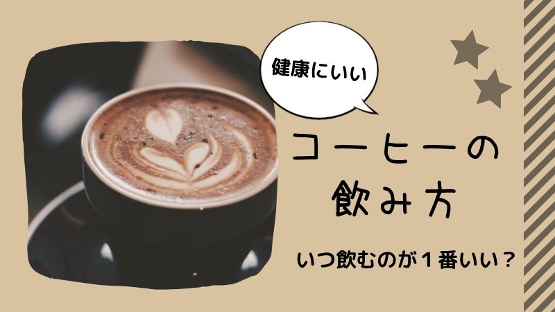 【画像】健康に良いコーヒーの飲み方