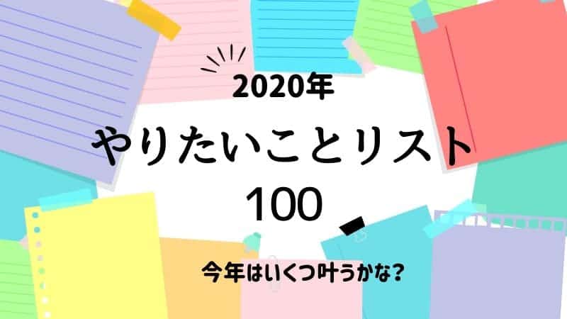 【画像】2020年のやりたいことリスト100