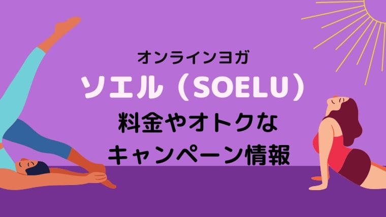 【画像】オンラインヨガのソエル（SOELU）の料金やキャンペーン情報